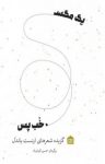 کتاب یک مگس، خوب پس نوشته  ارنست یاندل  خسرو کیان‌راد